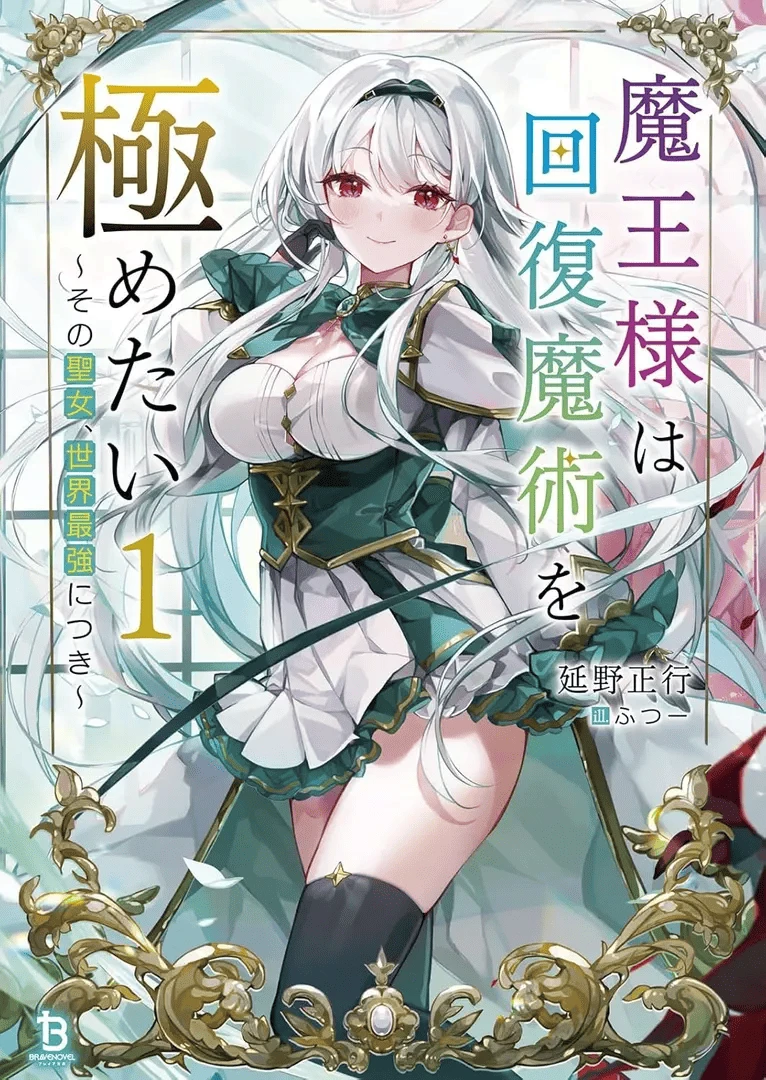 El Rey Demonio quiere dominar la magia de curación Portada Alterantiva